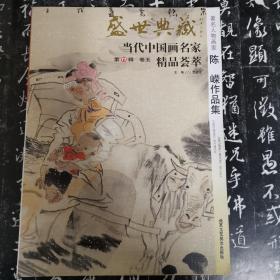 盛世典藏   当代中国画名家精品荟萃