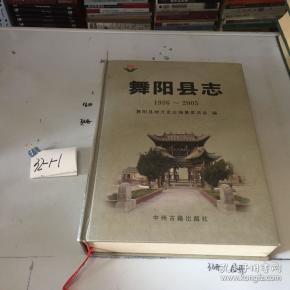 舞阳县志:1986-2005