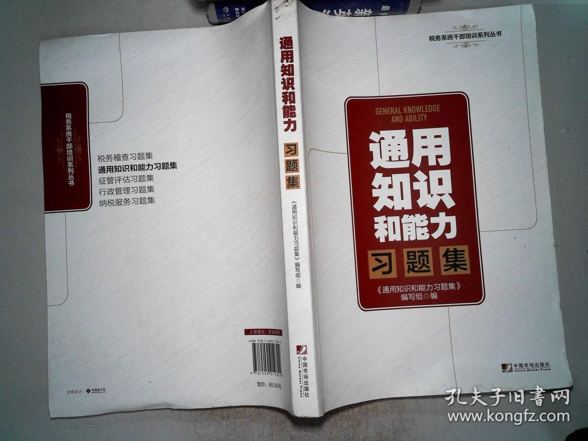 税务系统干部培训系列丛书 通用知识和能力 习