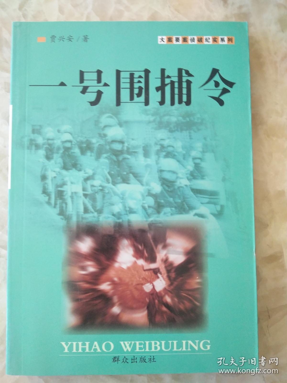 一号围捕令--大案要案纪实系列