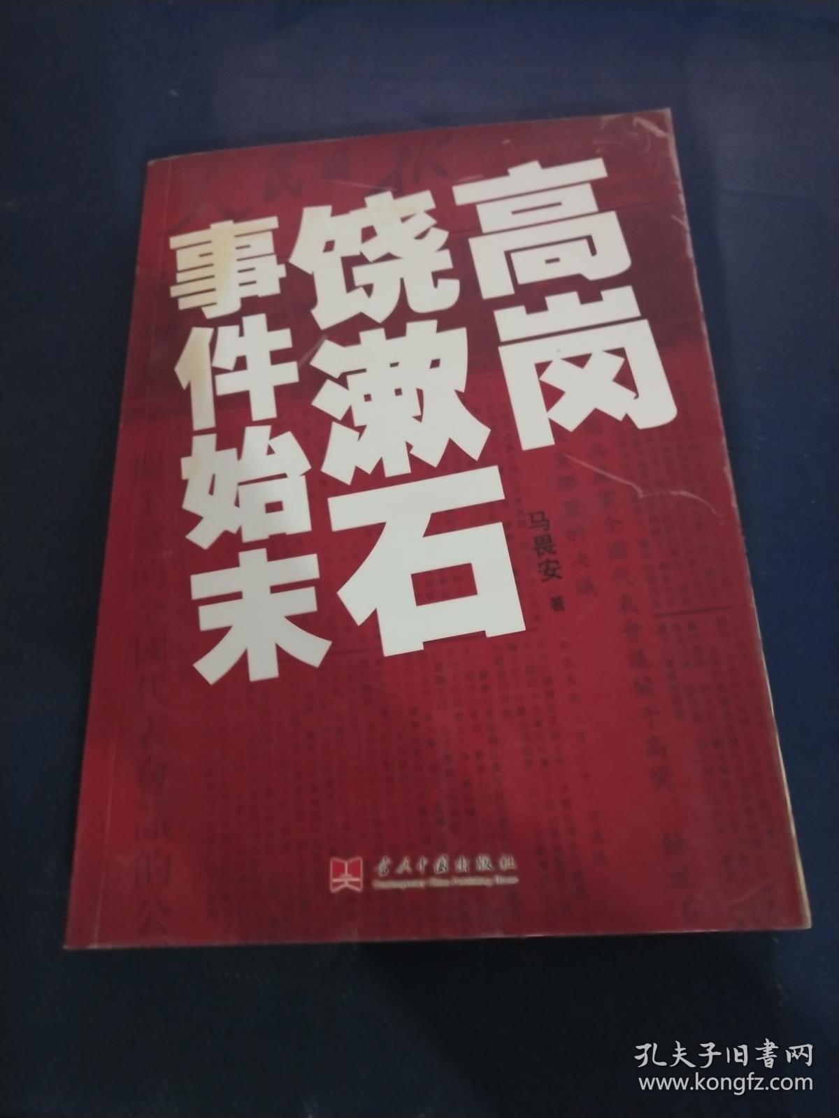 高岗饶漱石事件始末
