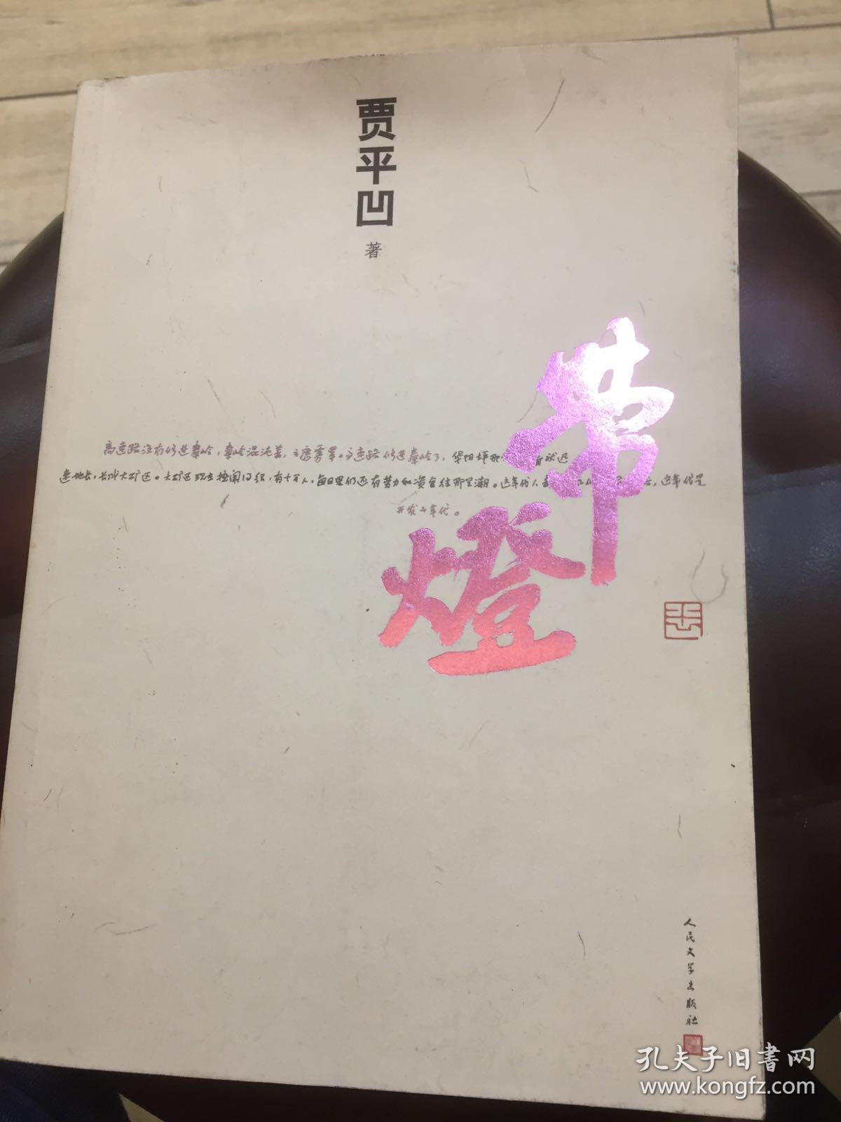 带灯(贾平凹著)一版一印带首发纪念书签2张2013年出版