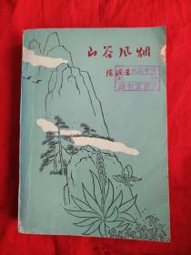 山谷风烟--长篇小说、反映土改运动的