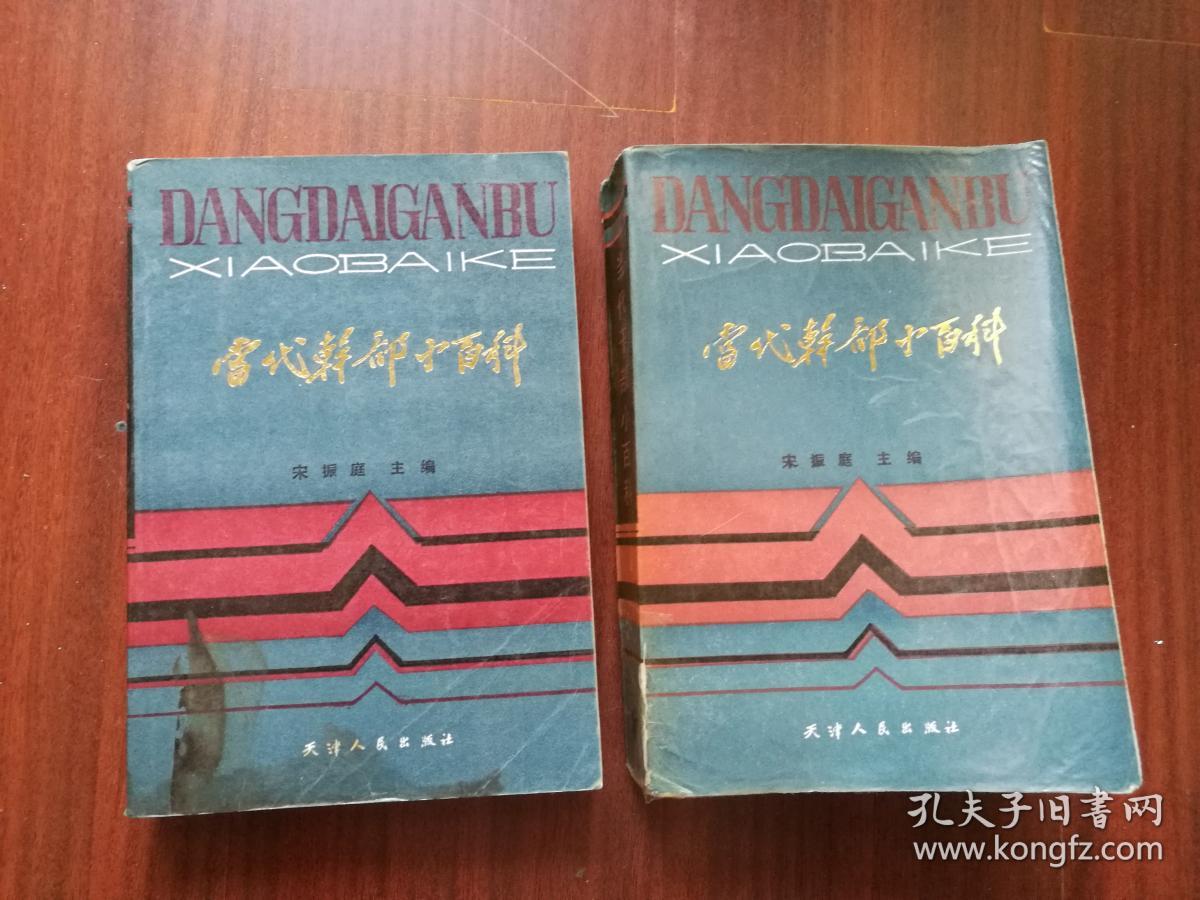 当代干部小百科 上下