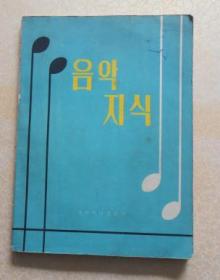 朝鲜文 음악지식