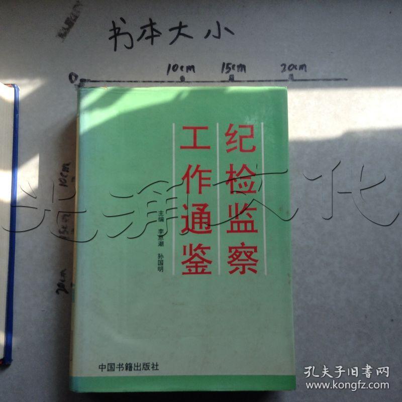 纪检监察工作通鉴---[id:504241][%#134b5%#]_李恩潮