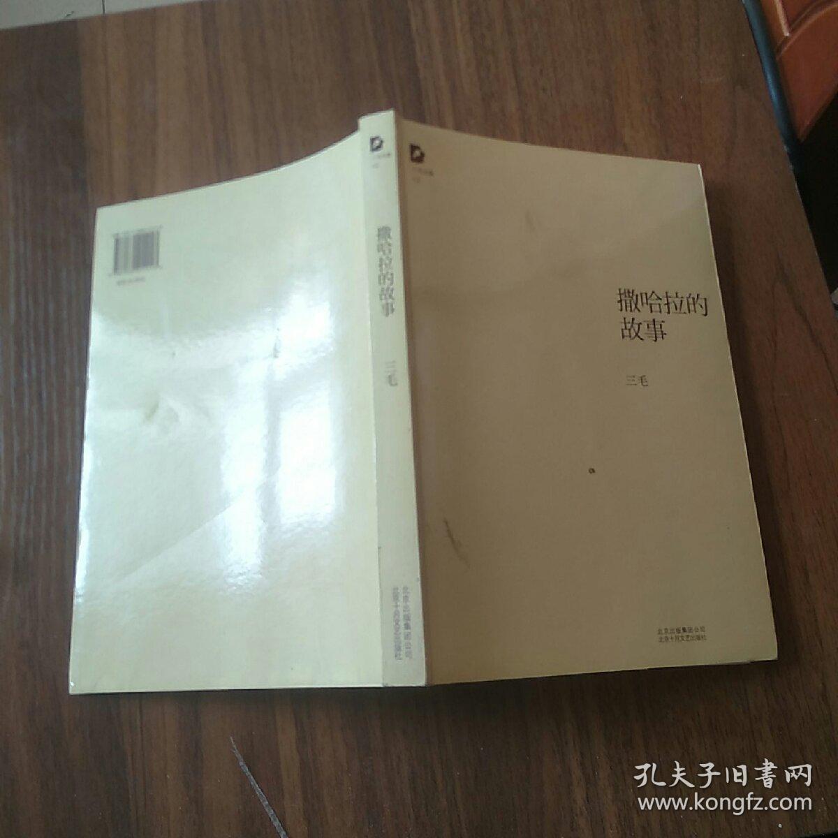 撒哈拉的故事(三毛 著)_简介_价格_文学书籍_孔网