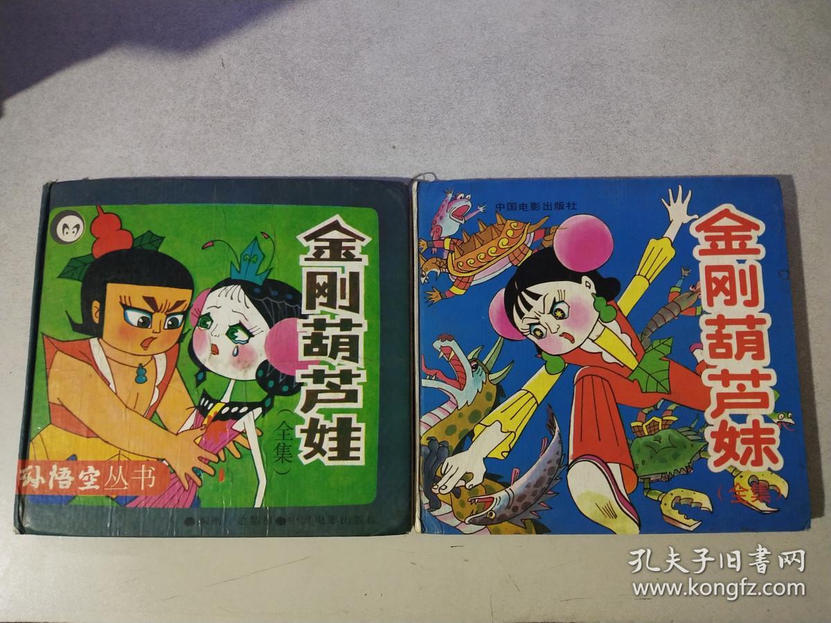 金刚葫芦娃 全集,葫芦兄弟      【精装】