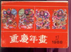 1988-1重庆年画缩样