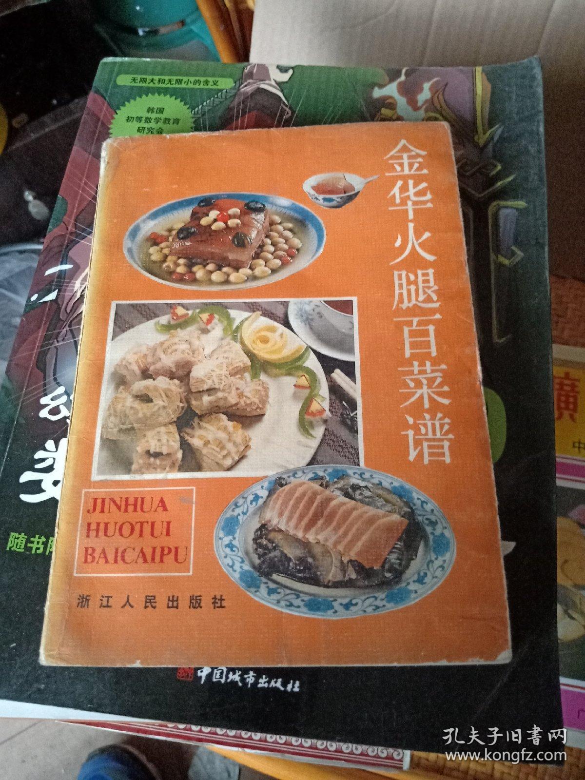 金华火腿百菜谱 (1985年1版1印,85品)