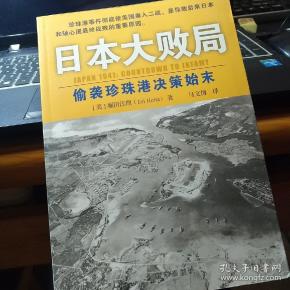 日本大败局偷袭珍珠港决策始末