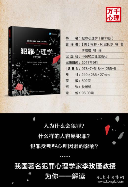 万千心理犯罪心理学