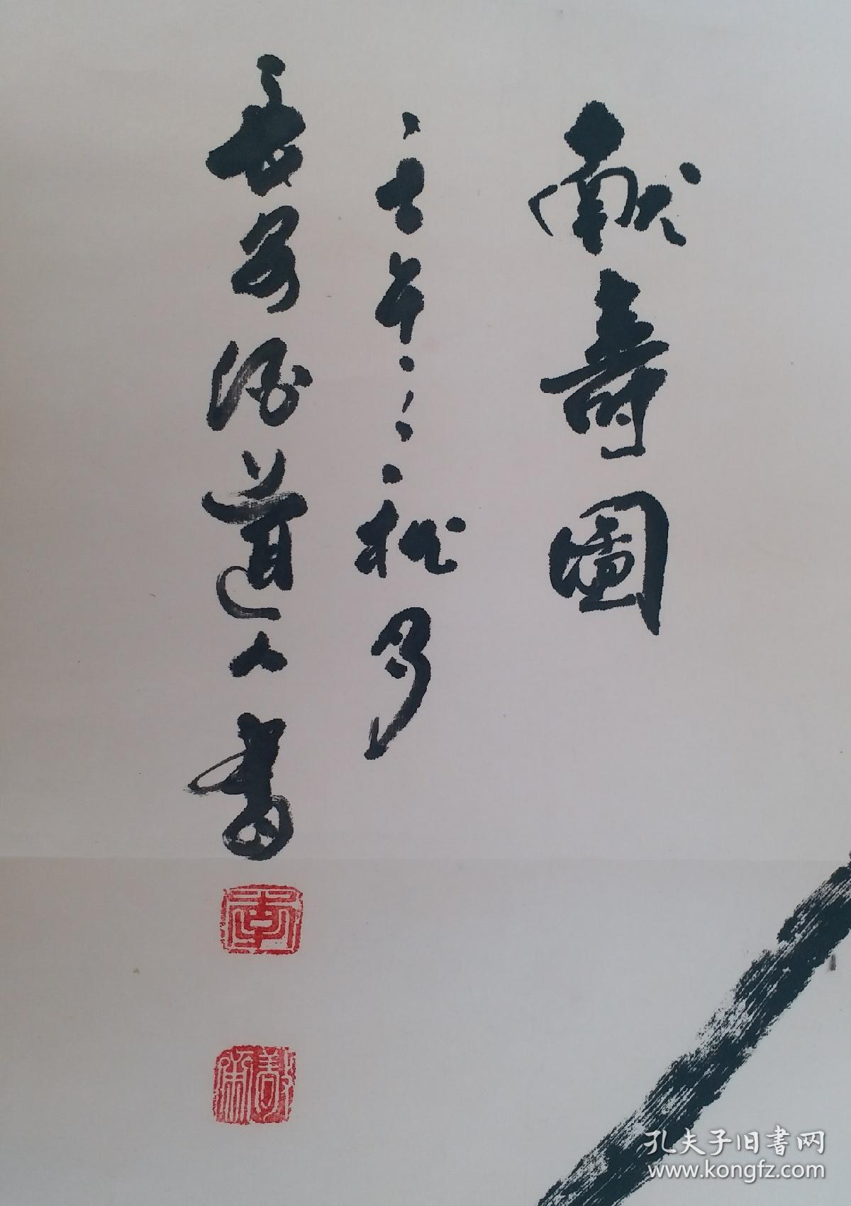 著名书画家李敬斋书画《献寿图》8平尺,书画轴:190cmx82cm,画芯133cmx