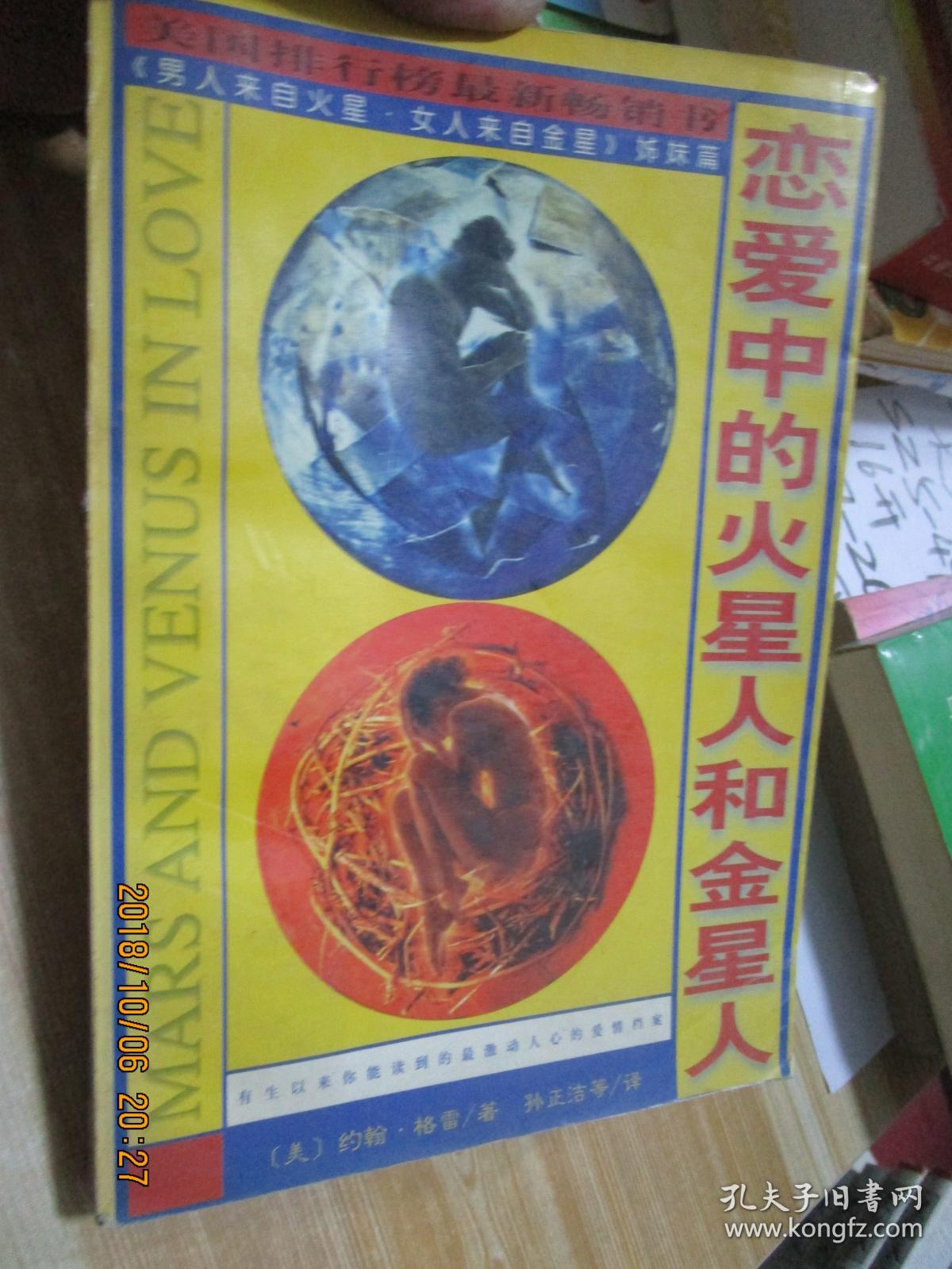 恋爱中的火星人和金星人