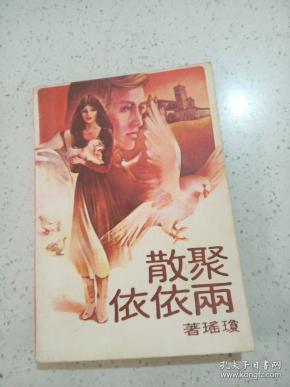聚散两依依简谱_聚散两依依电影图片(2)