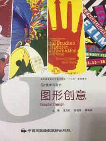高等教育美術與設計專業“十二五”規劃教材 圖形創意