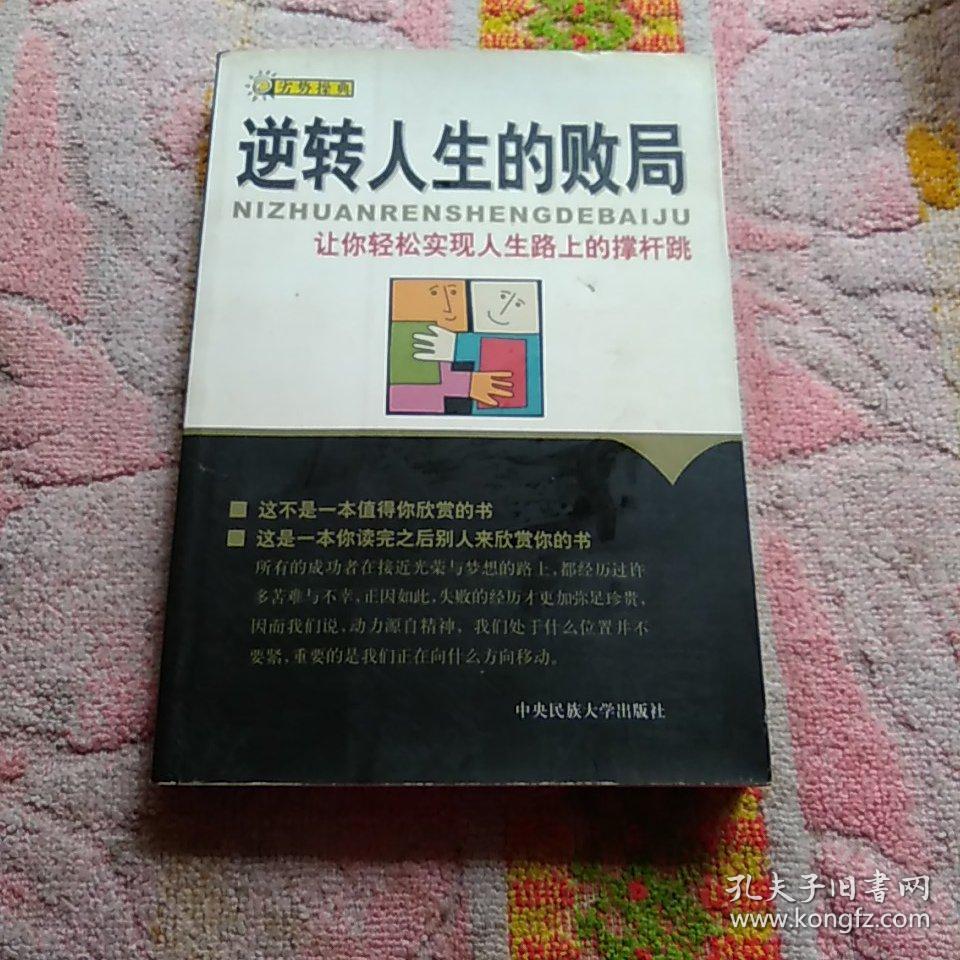 逆转人生的败局