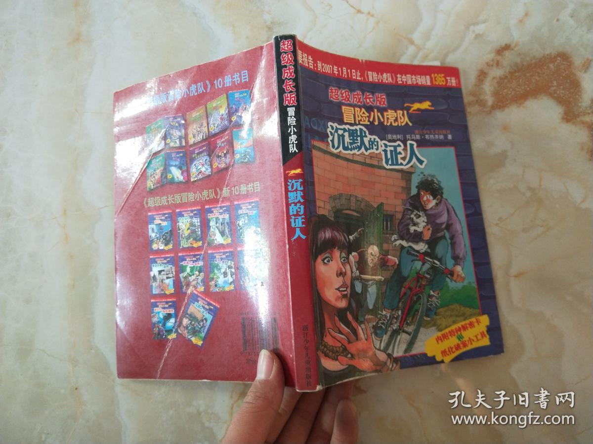 沉默的证人.超级成长版冒险小虎队