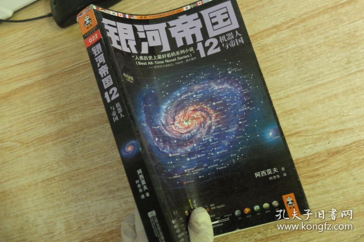 银河帝国12机器人与帝国