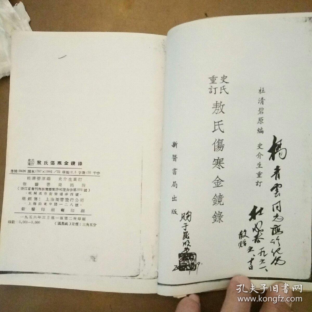 史氏重订敖氏伤寒金镜录(复印本)