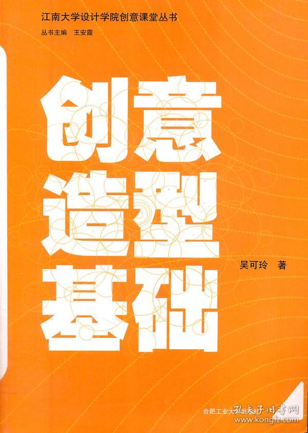 江南大学设计学院创意课堂丛书:创意造型基础