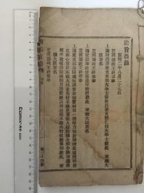 清朝旧书 四川官报，谕旨恭录，宣统二年（1910年）