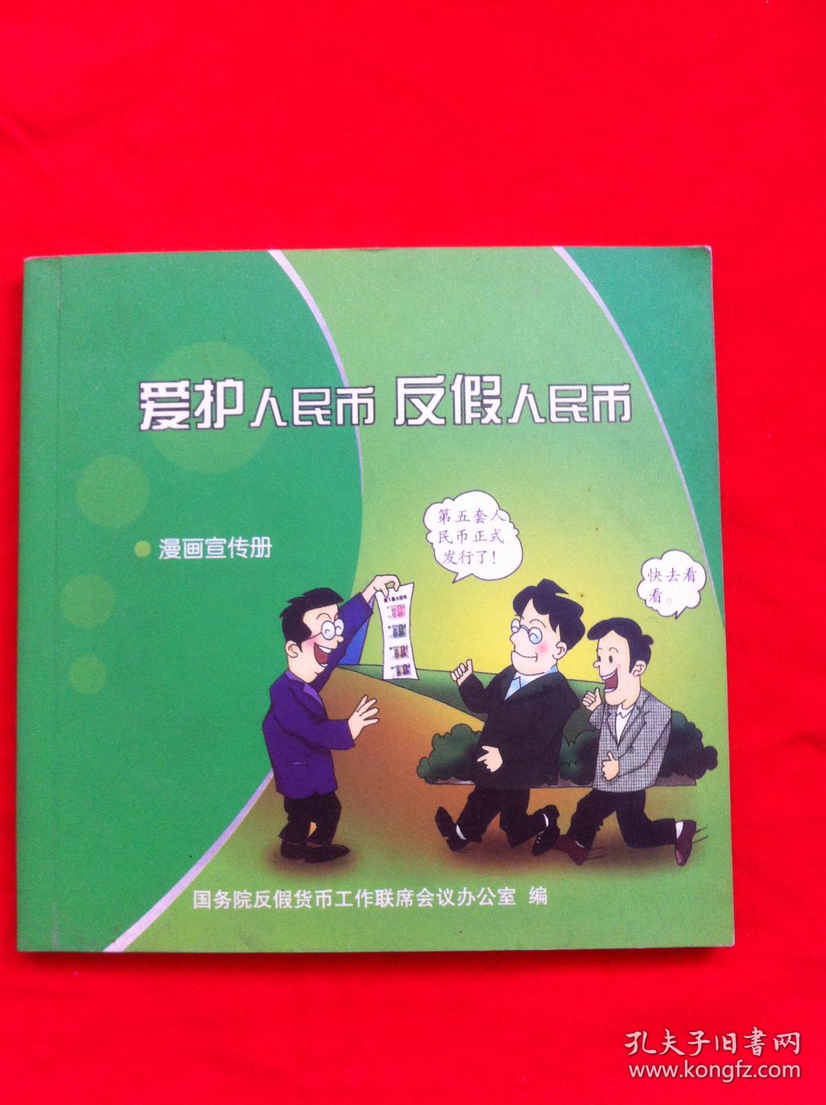 爱护人民币 反假人民币【漫画宣传册】