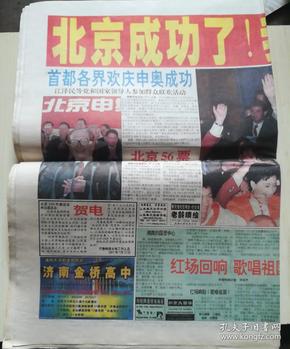齐鲁 晚报(2001年7月14日"北京 申奥成功"专号)