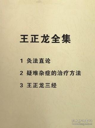 王正龙全集三本-灸法直论-疑难杂症的治疗方法