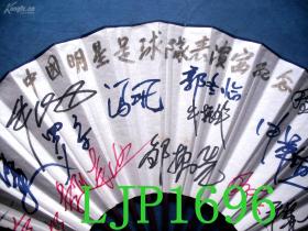 八十年代中国明星足球队部分队员签名9寸成扇