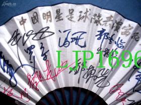 八十年代中国明星足球队部分队员签名9寸成扇