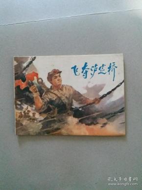 飞夺泸定桥