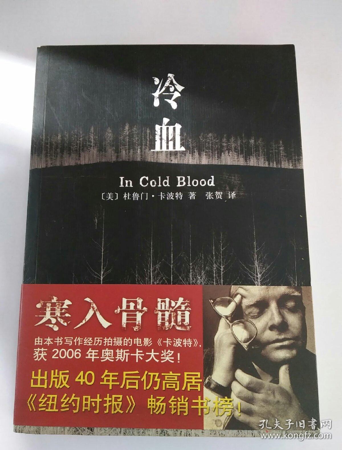 冷血[美]卡波特 著;张贺 译)_简介_价格_小说书籍_孔网