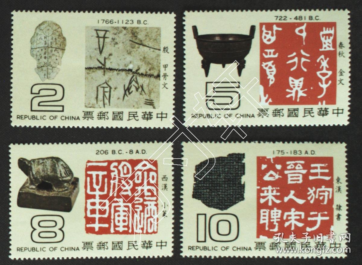 台湾邮政用品,邮票,古物,文物,文字,文字源流一套4全,背好,无胶,不再