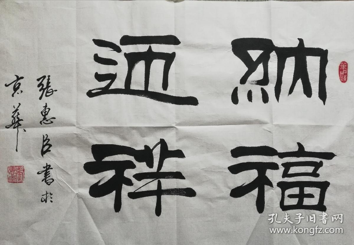 中国名家书画院院士;刘炳森大师的得意弟子张惠臣 书法《纳福迎祥》