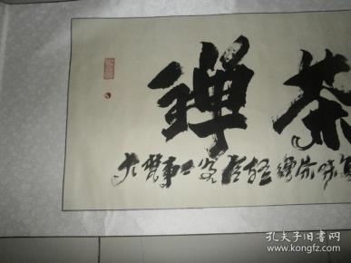 著名书法家【王青山】书法.173x58.