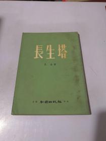 长生塔 （南国出版社）1959年