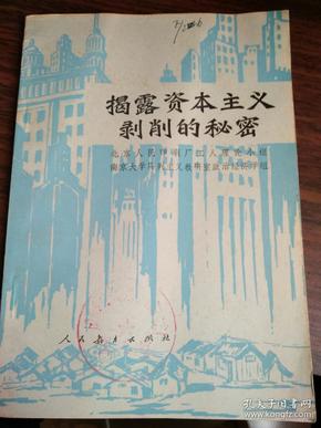揭露资本主义剥削的秘密