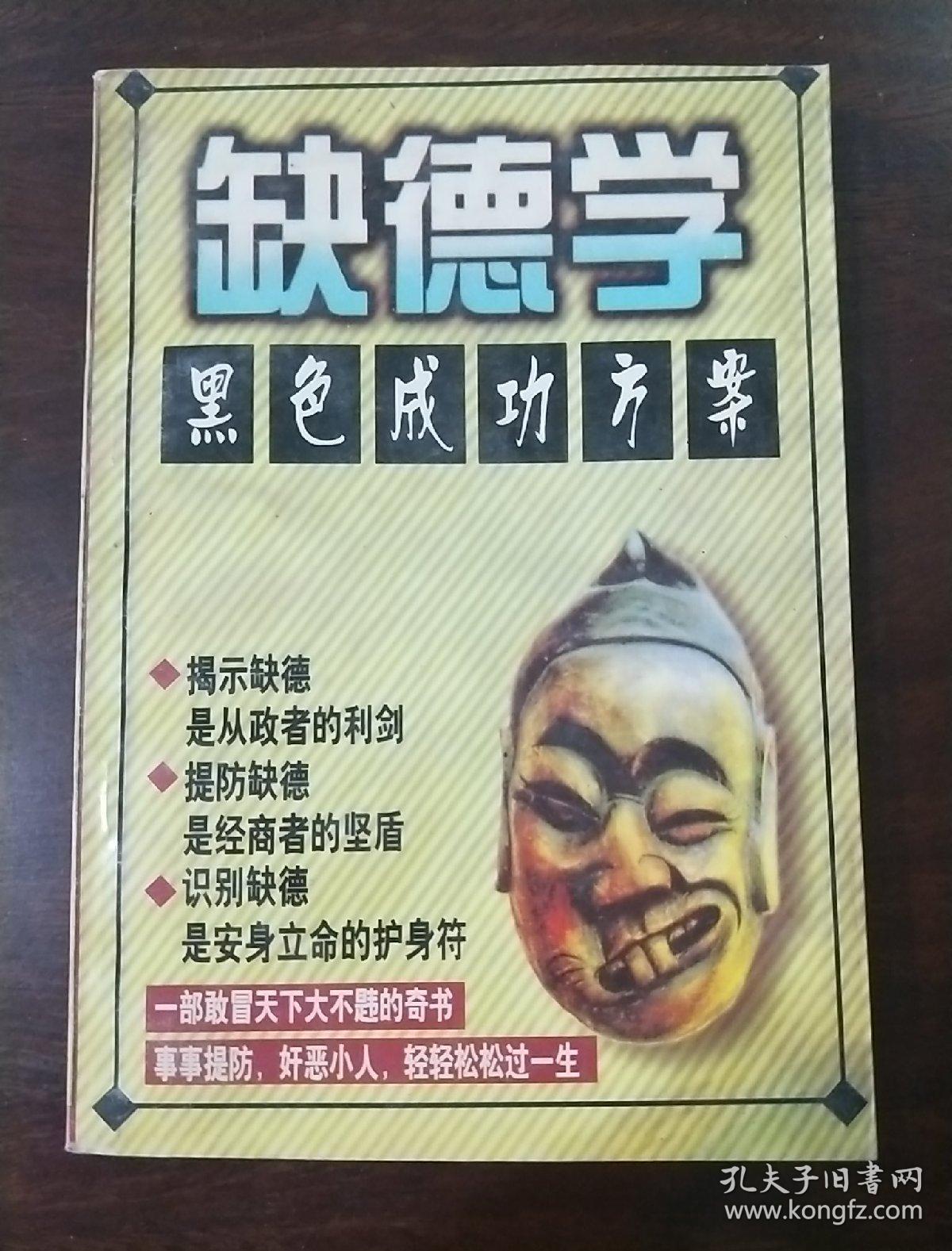 缺德学_西湖南星编著_孔夫子旧书网