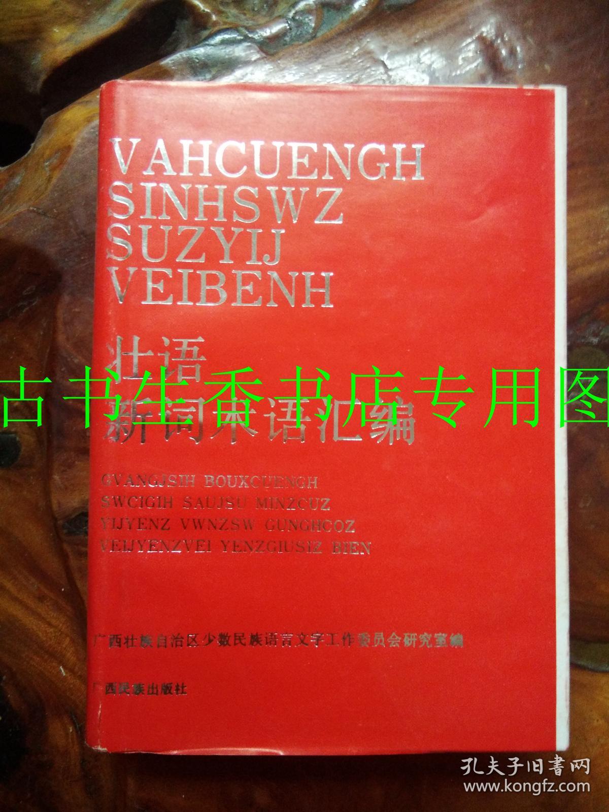 壮语新词术语汇编_广西壮族自治区少数民族语言文字工作委员会研究室