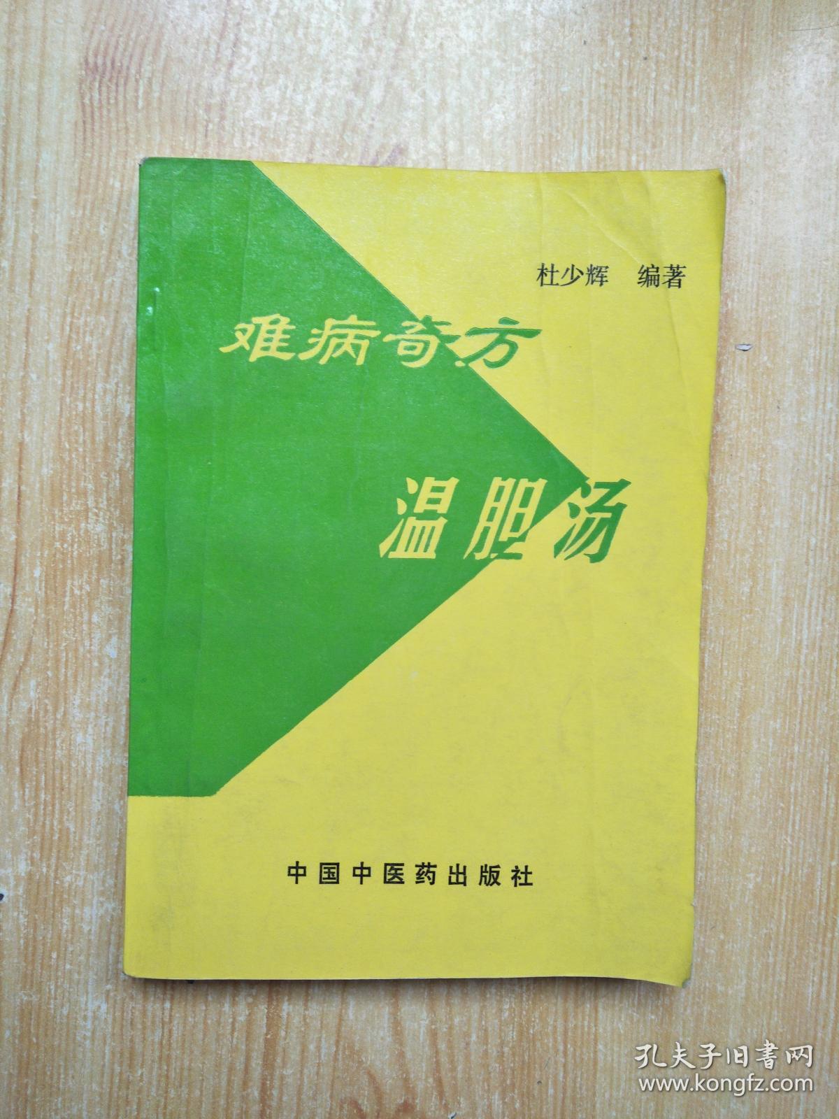 难病奇方温胆汤