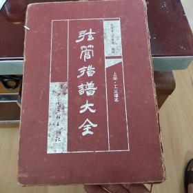 弦管曲谱(3)