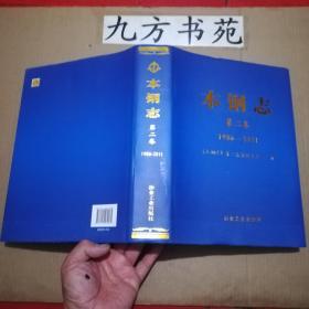 本钢志 第二卷 1986-2011 精装本