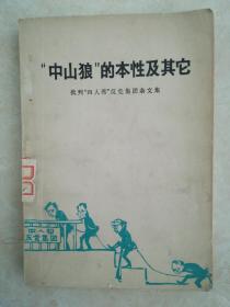 中山狼的本性及其他