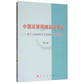 中国政策网络实证研究--基于云南省防治艾滋病