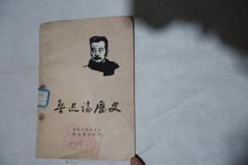 1978年一版一印，《鲁迅论历史》，馆藏