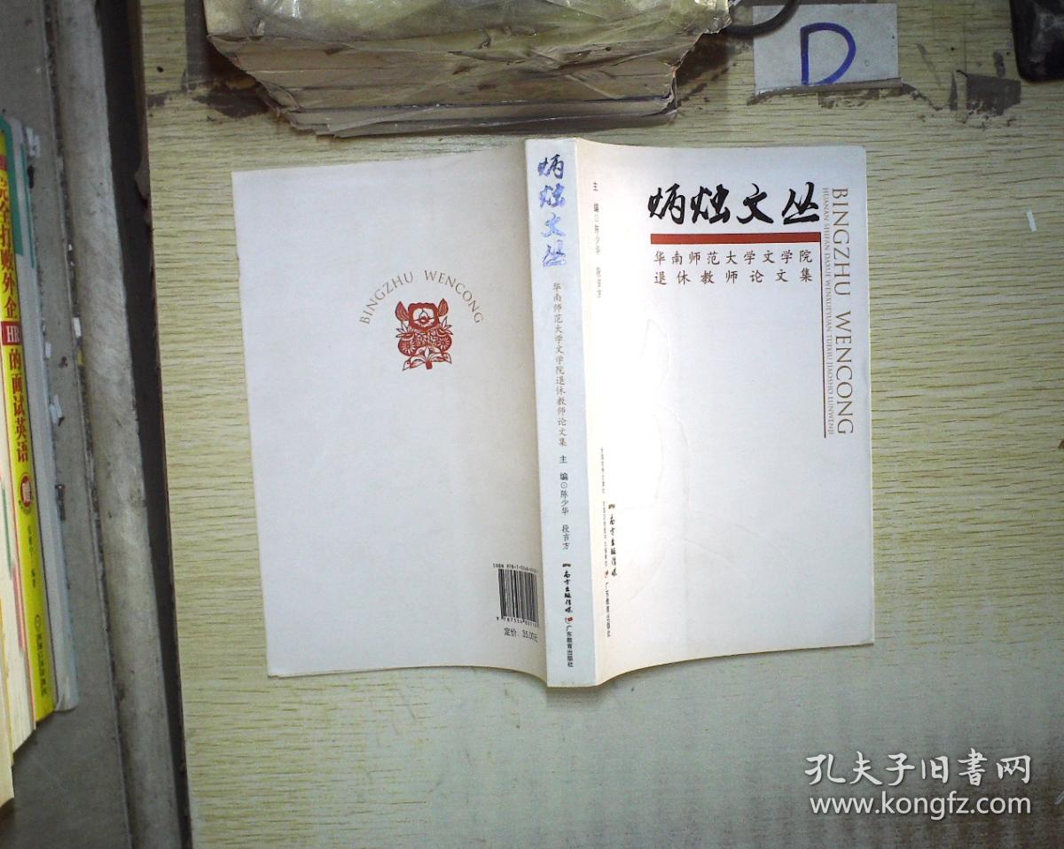 炳烛文丛:华南师范大学文学院退休教师论文集