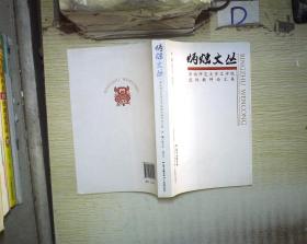 炳烛文丛:华南师范大学文学院退休教师论文集