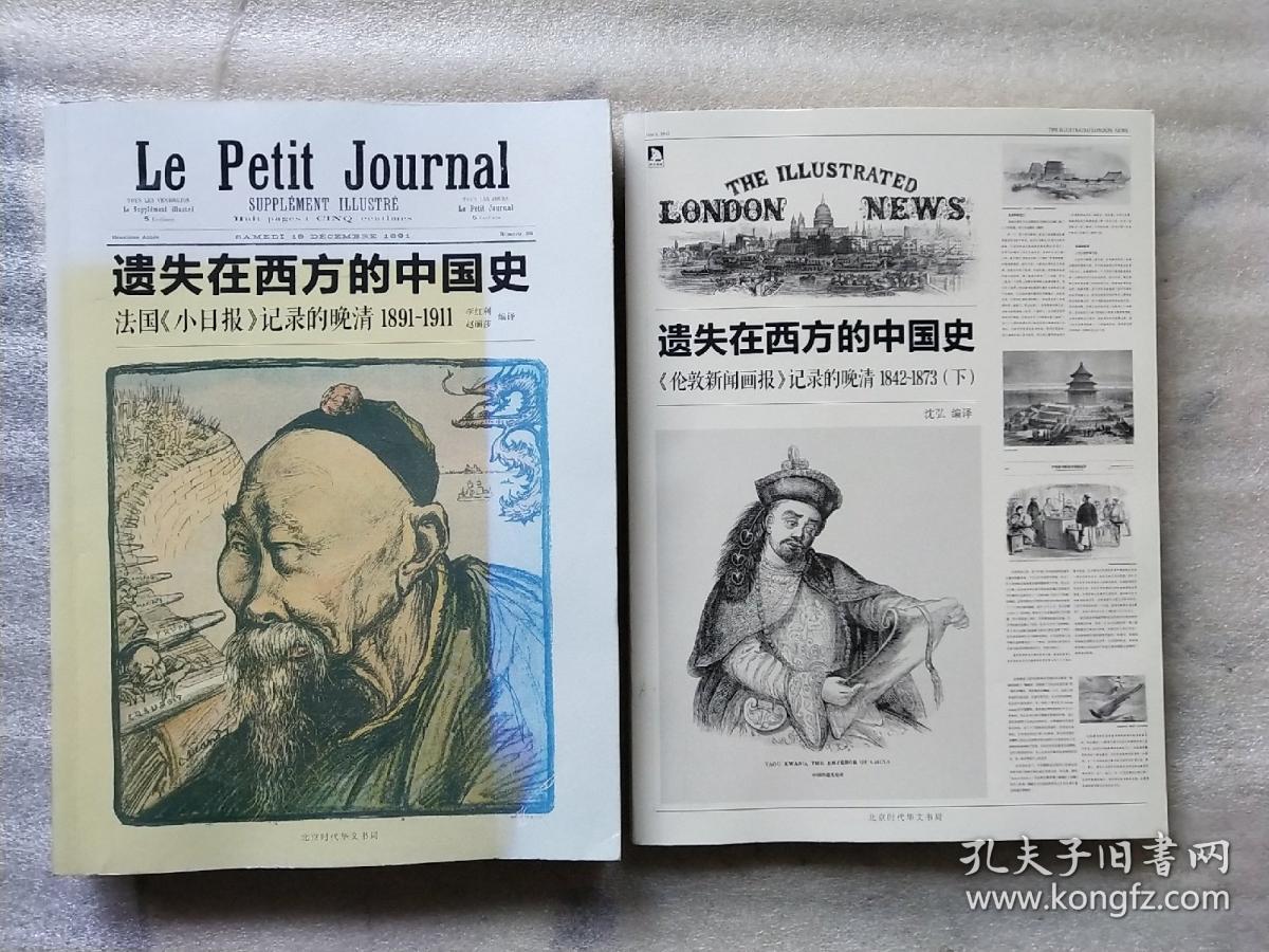 遗失在西方的中国史(三册):《伦敦新闻画报》记录的晚清(1842-1873)