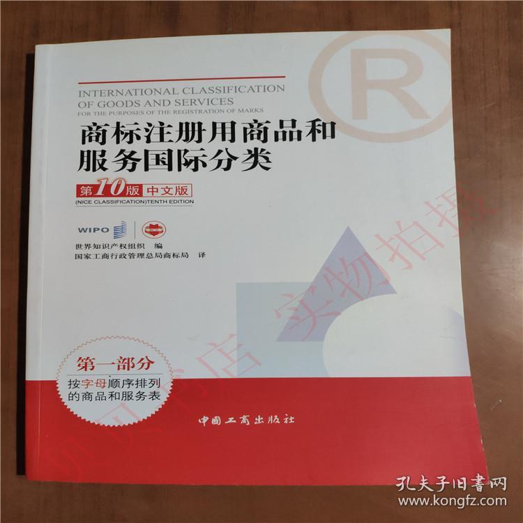 商标注册用商品和服务国际分类第10版 第一部
